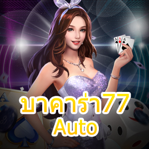 บาคาร่า77 Auto เว็บไซต์ชั้นนำ ฝากถอนเงินไว เล่นง่ายได้จริง | ONE4BET