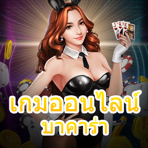 เกมออนไลน์ บาคาร่า เกมไพ่ชั้นนำ รวมค่ายเกมชื่อดัง การันตีกำไรได้จริง | ONE4BET