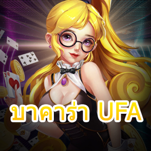 บาคาร่า UFA เว็บไซต์ตรง เกมไพ่บาคาร่า ทำเงิน ทำกำไรได้จริง | ONE4BET