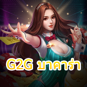 G2G บาคาร่า เกมไพ่ออนไลน์ชั้นนำ เล่นง่ายได้จริง ถอนเงินได้ 100% | ONE4BET