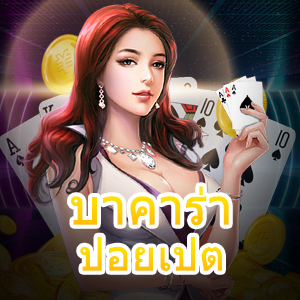 บาคาร่า ปอยเปต เว็บไซต์คาสิโนเล่นตรง ไม่ผ่านเอเย่นต์ เล่นได้ครบ | ONE4BET