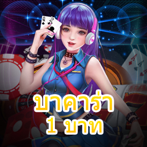 บาคาร่า 1 บาท มือใหม่ทุนน้อยก็เล่นได้จริง ถอนเงินได้ไว 100% | ONE4BET