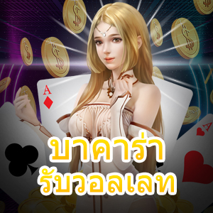 บาคาร่า รับวอลเลท ฝากถอนทันใจ เล่นง่ายได้จริง เกมไพ่ชั้นนำ | ONE4BET