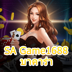 SA Game1688 บาคาร่า เปิดห้องไพ่ เล่นได้ง่าย ทำเงินได้จริง 100% | ONE4BET