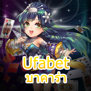 Ufabet บาคาร่า เกมออนไลน์เล่นง่ายได้เงินจริง บริการเกมที่เล่นได้สนุก | ONE4BET