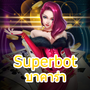 Superbot บาคาร่า เล่นง่าย จ่ายจริง ผ่านมือถือ ทำเงินได้ 24 ชม. | ONE4BET