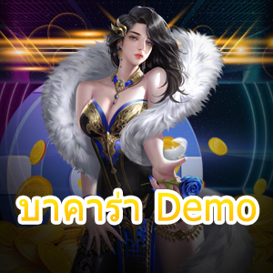 บาคาร่า Demo มือใหม่เล่นได้ ทดลองเล่นฟรี ไม่ต้องฝาก เล่นได้ทุกเกม | ONE4BET