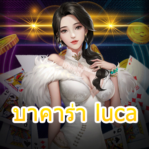 บาคาร่า luca เกมออนไลน์ยอดนิยม เว็บไซต์เกมทำเงินได้จริง บริการครบ | ONE4BET