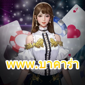 www.บาคาร่า สมัครเล่นเกมได้ง่ายๆ ทำเงินได้จริง ทดลองเล่นฟรี | ONE4BET