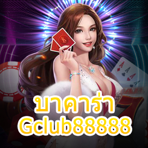 บาคาร่า Gclub88888 บริการเกมออนไลน์ พิชิตเงินล้าน เล่นง่ายได้จริง | ONE4BET