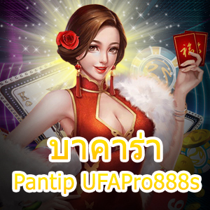 บาคาร่า Pantip UFAPro888s แหล่งรวมเกมชั้นนำ เกมยอดนิยม จ่ายจริง | ONE4BET