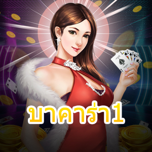 บาคาร่า1 ทุนน้อยก็เล่นได้ ทำเงินได้จริง เล่นเกมได้สนุกตลอด 24 ชม. | ONE4BET