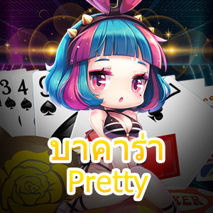 บาคาร่า Pretty เล่นเกมไพ่สุดน่ารัก เกมชั้นนำ รับทุนฟรีได้จริง | ONE4BET