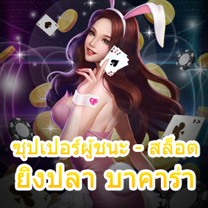 ซุปเปอร์ผู้ชนะ - สล็อต ยิงปลา บาคาร่า รวมเกมชั้นนำ เล่นง่าย ได้จริง | ONE4BET