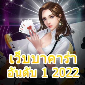 เว็บบาคาร่า อันดับ 1 2022 เล่นง่ายได้จริง ถอนเงินได้ไว บริการครบ | ONE4BET