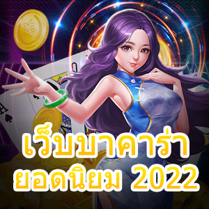 เว็บบาคาร่า ยอดนิยม 2022 เกมออนไลน์เล่นง่าย เพิ่มโอกาสทำเงินได้จริง | ONE4BET