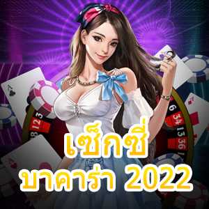 เซ็กซี่บาคาร่า 2022 เกมไพ่ออนไลน์ บริการครบ เล่นสนุก สุดเร้าใจ | ONE4BET