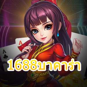 1688บาคาร่า เกมไพ่บนมือถือ เล่นได้ ไม่มีสะดุด ทุกที่ ทุกเวลา | ONE4BET