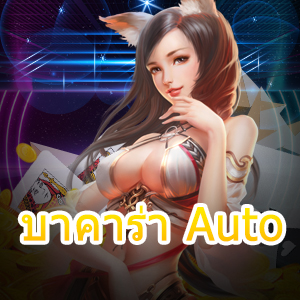 บาคาร่า Auto การเล่นเกมไพ่ออนไลน์ เกมได้เงินจริง ไม่ต้องฝาก เล่นได้ฟรี | ONE4BET