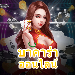 บาคาร่า ออนไลน์ เว็บตรง ไม่ผ่านเอเย่นต์ เกมทำเงินชั้นนำ เล่นได้จริง | ONE4BET