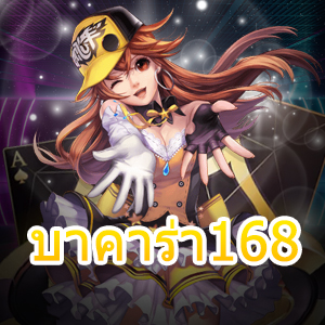 บาคาร่า168 เกมออนไลน์ สร้างรายได้แบบง่ายๆ เล่นได้สนุกมากที่สุด | ONE4BET