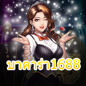 บาคาร่า1688 เล่นง่ายได้จริง ไม่มีสะดุด ทำเงินได้ตลอด 24 ชม. | ONE4BET