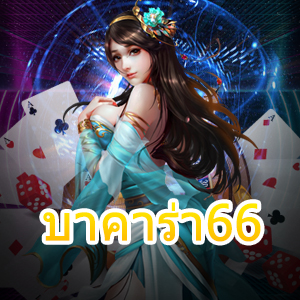 บาคาร่า66 รวมเกมคาสิโนออนไลน์ สมัครง่าย เล่นได้เงินจริง | ONE4BET