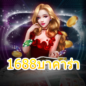 1688บาคาร่า เว็บคาสิโนออนไลน์ เล่นได้ง่าย ทำเงินได้จริง ฝากถอนไว | ONE4BET