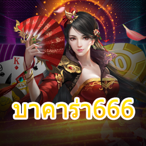 บาคาร่า666 เว็บไซต์ตรง ไม่ผ่านเอเย่นต์ บริการครบ เล่นได้ตลอด 24 ชม. | ONE4BET