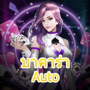 บาคาร่า Auto เว็บตรง มั่นคง ปลอดภัย ฝากถอนออโต้ ได้เงินจริง | ONE4BET