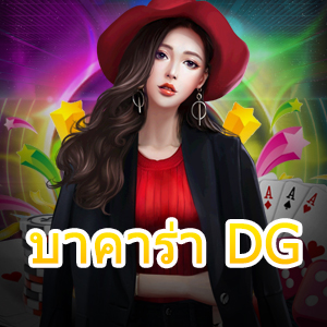 บาคาร่า DG การเล่นเกมไพ่ออนไลน์ เกมชั้นนำ เล่นได้เงินจริง | ONE4BET