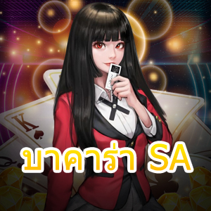 บาคาร่า SA เว็บชั้นนำ บริการถ่ายทอดสด ทำเงินได้จริง เล่นเกมได้ง่าย | ONE4BET