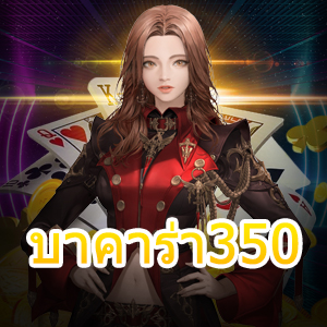 บาคาร่า350 การเล่นง่าย ได้เงินจริง ฝากถอนโอนไว บริการที่ดีที่สุด | ONE4BET