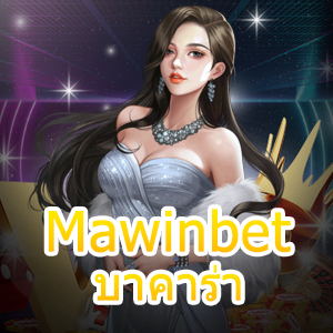 Mawinbet บาคาร่า คาสิโนชั้นนำ เล่นง่าย สมัครฟรี บริการดีที่สุด | ONE4BET