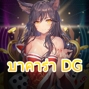 บาคาร่า DG ค่าย Dream Gaming เว็บไซต์ออนไลน์ บริการเกมที่ดีที่สุด | ONE4BET