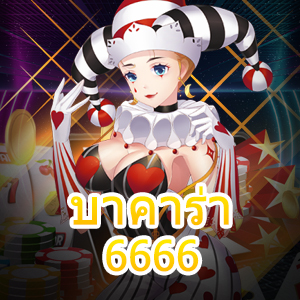 บาคาร่า6666 เกมคาสิโนออนไลน์ รับทุนฟรี เล่นเกมได้ตลอด 24 ชม. | ONE4BET