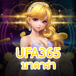 UFA365 บาคาร่า เว็บไซต์บริการครบวงจร สมัครสมาชิกฟรี รับโปรสุดคุ้ม | ONE4BET