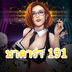 บาคาร่า 191 เกมไพ่ เว็บตรง ไม่ผ่านเอเย่นต์ เล่นสนุก บริการครบ | ONE4BET