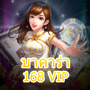 บาคาร่า168 VIP บริการเกมออนไลน์สะดวกสบาย มั่นคง ปลอดภัย 100% | ONE4BET