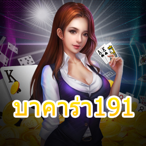 บาคาร่า191 เว็บไซต์ชั้นนำ เกมคุณภาพ เว็บตรง ไม่ผ่านเอเย่นต์ | ONE4BET