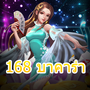 168 บาคาร่า เว็บตรง เล่นง่าย ได้จริง อัปเดตเกมใหม่ เล่นบนมือถือ | ONE4BET