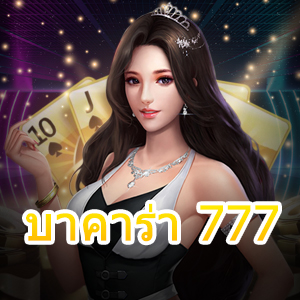 บาคาร่า 777 เกมออนไลน์ เล่นบนมือถือ ทำเงินได้จริงตลอด 24 ชม. | ONE4BET