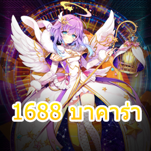 1688 บาคาร่า รวมเกมไพ่บาคาร่า เล่นง่ายได้จริง เล่นได้ 24 ชม. | ONE4BET