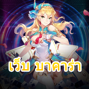 เว็บ บาคาร่า เล่นง่ายได้จริง โปรโมชั่นแจกหนัก ทำรายการได้บนมือถือ | ONE4BET