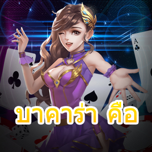 บาคาร่า คือ เกมไพ่ออนไลน์ แหล่งรวมเกมทำเงินออนไลน์ เกมไพ่ชั้นนำ | ONE4BET