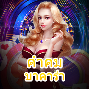 คำคม บาคาร่า คาสิโนออนไลน์ เล่นได้ง่าย ทำเงินได้จริง บริการเกมทำเงิน | ONE4BET