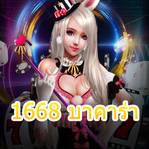 1668 บาคาร่า เกมไพ่บนมือถือ เล่นง่ายได้ทุกเวลา ทำเงินได้จริง ไม่มีสะดุด | ONE4BET