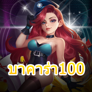 บาคาร่า100 เกมไพ่ออนไลน์ เว็บตรง เว็บแท้ เล่นง่ายได้จริง บริการครบ | ONE4BET