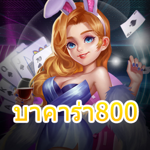 บาคาร่า800 เกมไพ่เล่นตรง ทำเงินได้จริง เล่นได้ทุกที่ ทุกเวลา 24 ชม. | ONE4BET