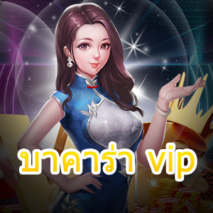 บาคาร่า vip เว็บไซต์บริการครบ เว็บตรง รวดเร็ว ทันใจ ปลอดภัย 100% | ONE4BET